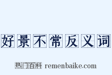 好景不常反义词是什么意思的图片